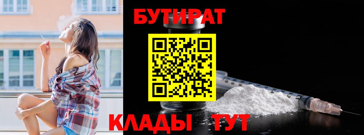 Бутират бутандиол  Вход с VPN  Евпатория 