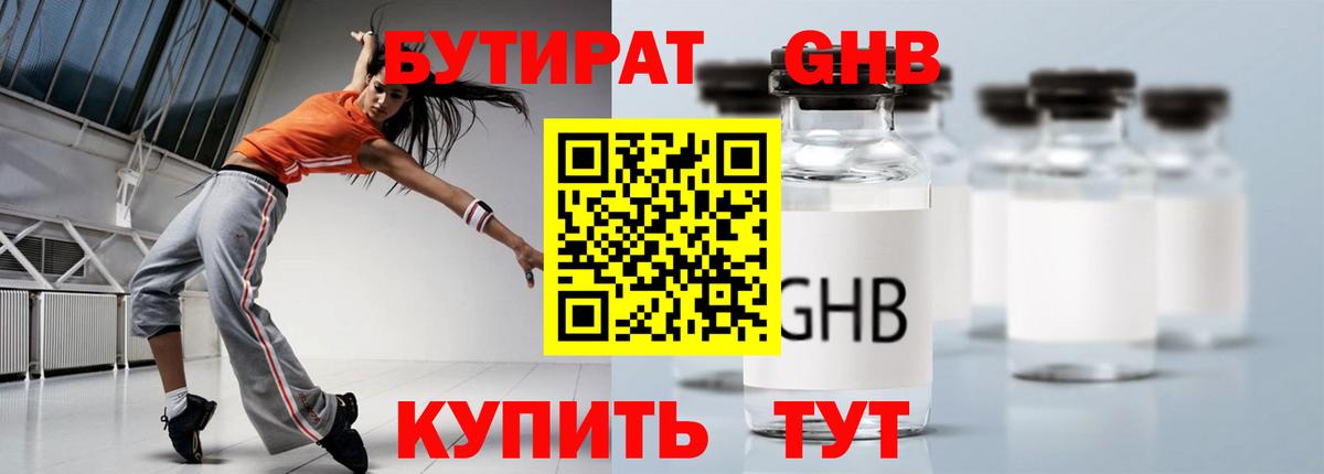 БУТИРАТ жидкий экстази Евпатория