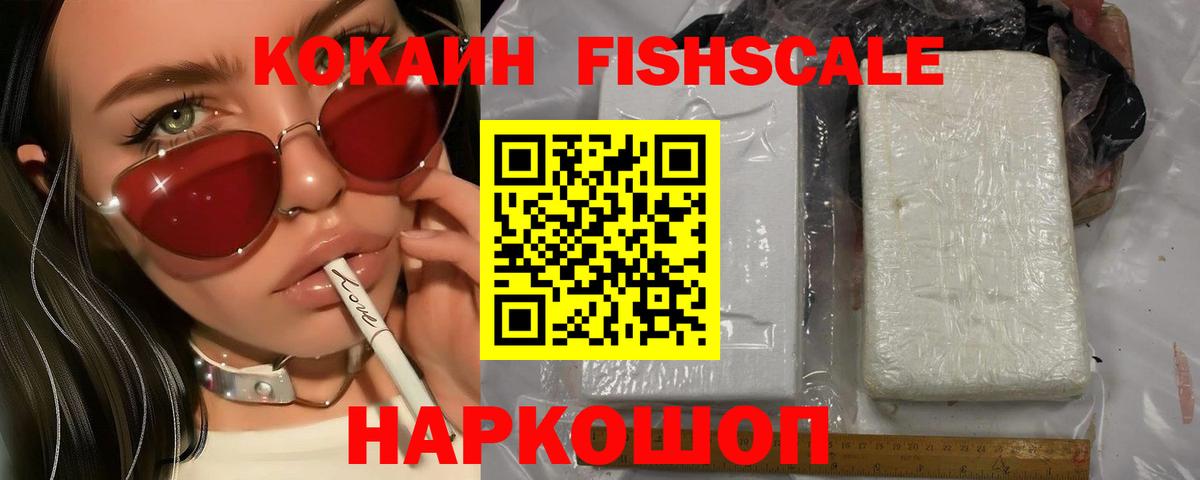 Cocaine FishScale  Кокаин  Вход с VPN  Евпатория  КОКАИН Эквадор 